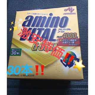 アジノモト(味の素)の✨激安価格‼️早い者勝ち価格‼️✨アミノバイタル ゴールド 30本入箱✨(トレーニング用品)