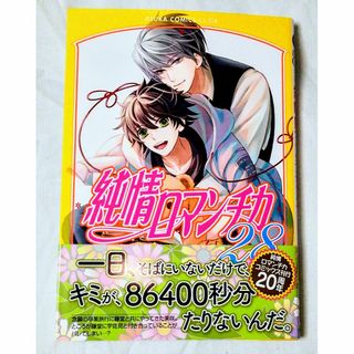 カドカワショテン(角川書店)の［在庫処分】純情ロマンチカ28巻(ボーイズラブ(BL))