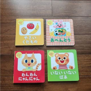 【新品、未使用】　絵本　4冊　幼児　赤ちゃん　0歳　1歳　2歳　3歳(絵本/児童書)