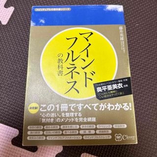 マインドフルネスの教科書 この１冊ですべてがわかる！(人文/社会)