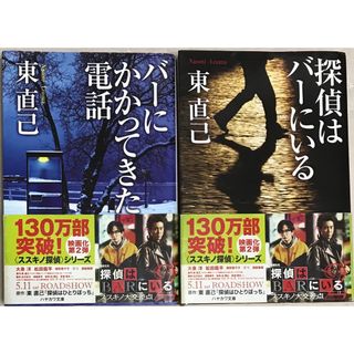 文庫本2冊セット『探偵はバーにいる』『バーにかかってきた電話』(文学/小説)