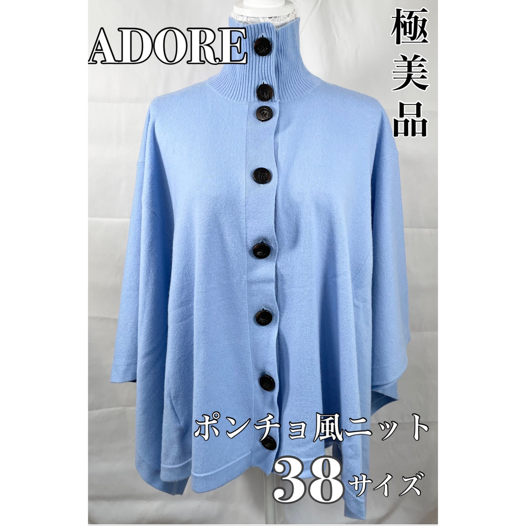 【極美品】ADORE　ニット　ポンチョ風ニット　セーター　アドーア　　Mサイズ