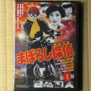 まぼろし探偵 第4巻 （未開封・新品）(TVドラマ)