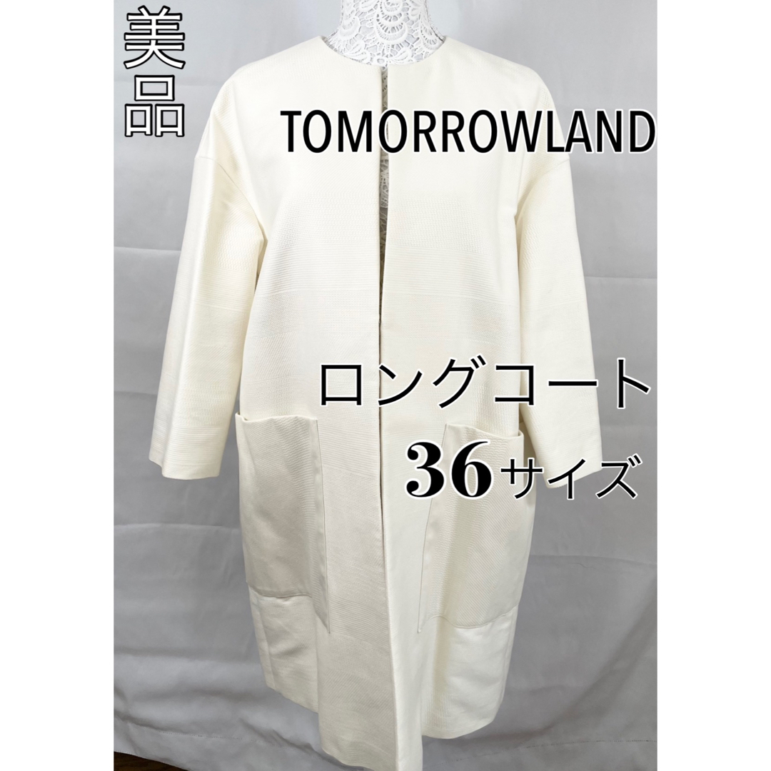 【極美品】TOMORROWLAND　ロングコート　ノーカラー　白　Sサイズ