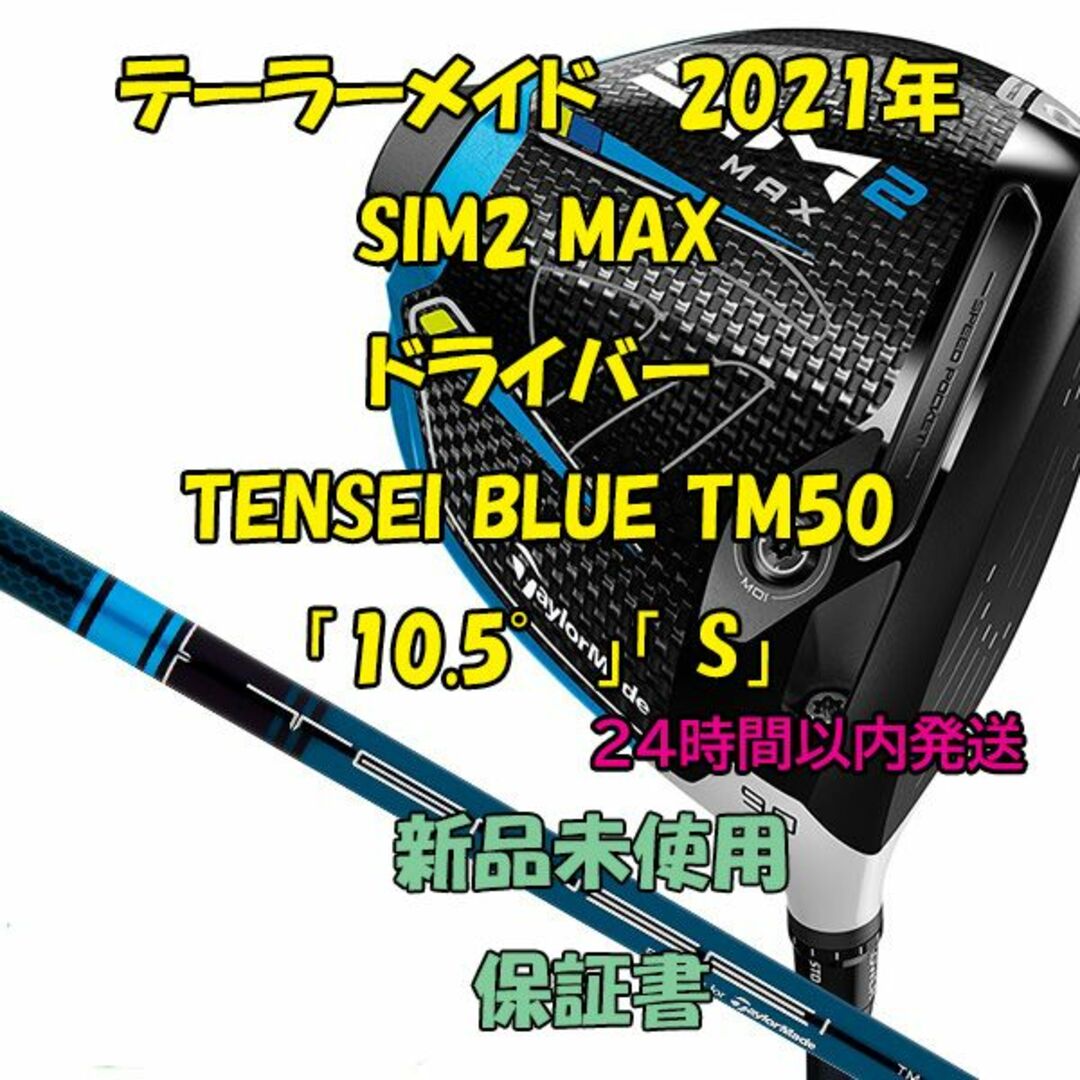 TaylorMade   テーラーメイド SIM2 MAX TENSEI BLUE TM .5 Sの通販