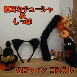 黒猫  ねこ コスプレ 仮装 カチューシャ＆ねこしっぽ 2点セット(その他)