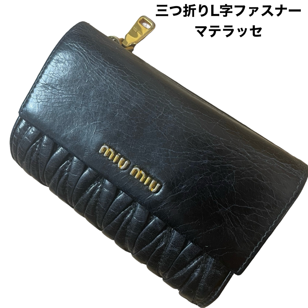 ファッション小物MIU MIU 三つ折り財布　マトラッセ　L字ファスナー　ゴールド金具