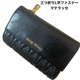 【美品✨】ミュウミュウ 三つ折り財布 マテラッセ L字ファスナーピンク 金ロゴ