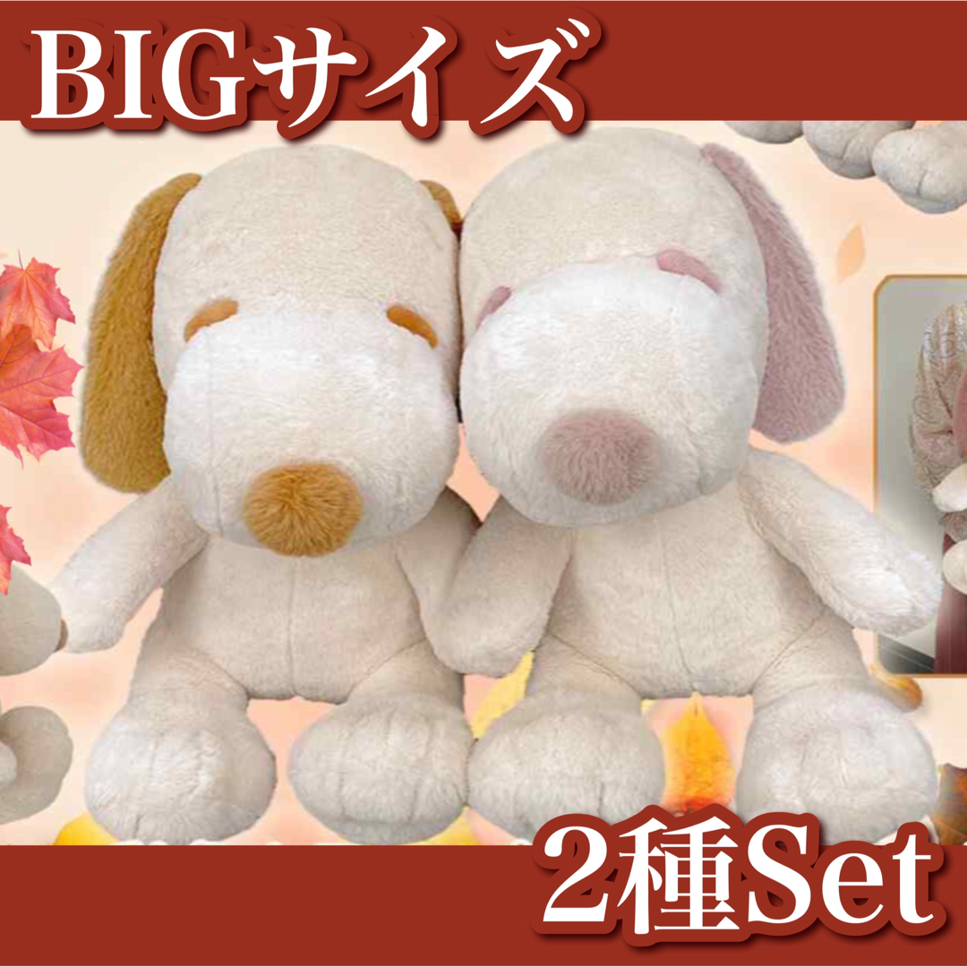 【新品】スヌーピー✧AUTUMN SNOOPY おおきなぬいぐるみ 2種セット