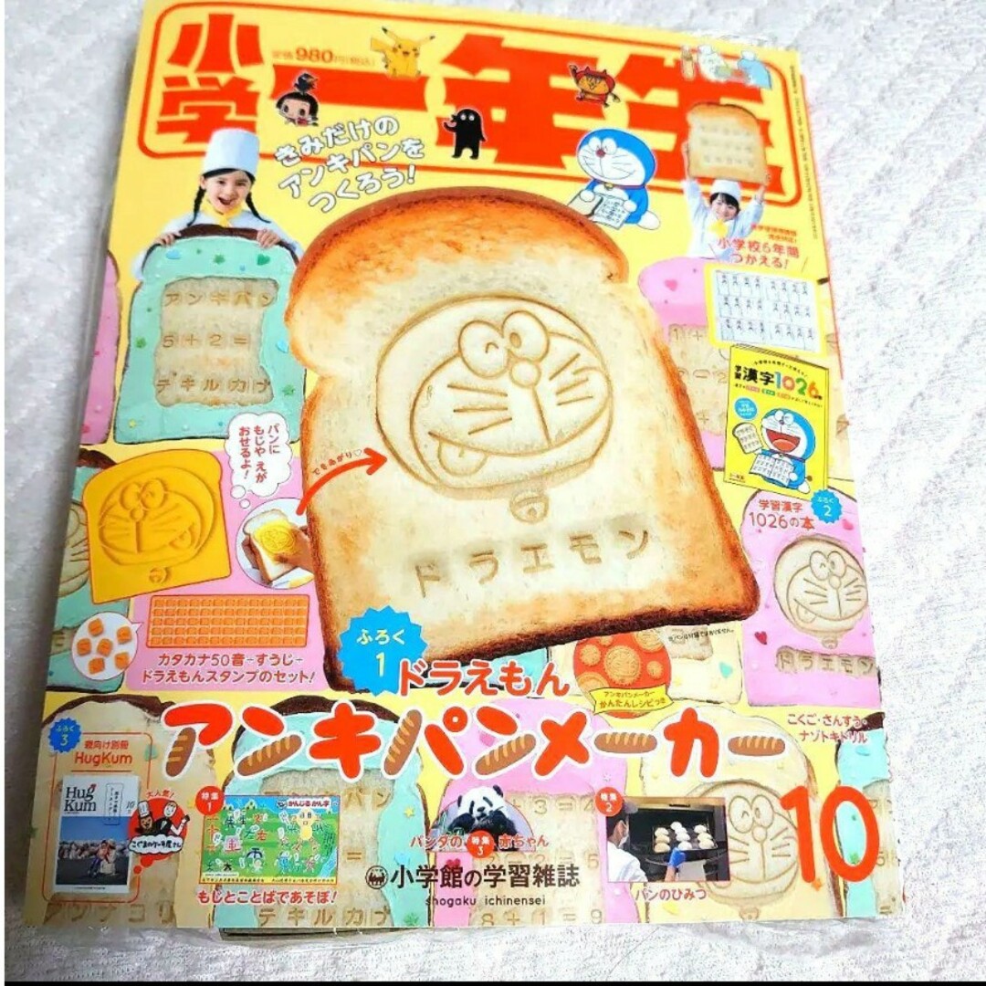 小学館(ショウガクカン)の【未使用】小学一年生2019年10月号　アンキパンメーカー　漢字本 エンタメ/ホビーの雑誌(絵本/児童書)の商品写真