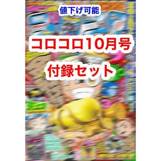 ショウガクカン(小学館)のコロコロ10月号付録セット(シングルカード)