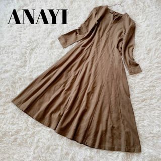 アナイ(ANAYI)のアナイ　ANAYI アッシュクスムースフレアワンピース　ブラウン　茶色 38M(ロングワンピース/マキシワンピース)