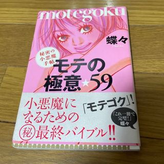 モテの極意・59:秘密の小悪魔手帖(趣味/スポーツ/実用)