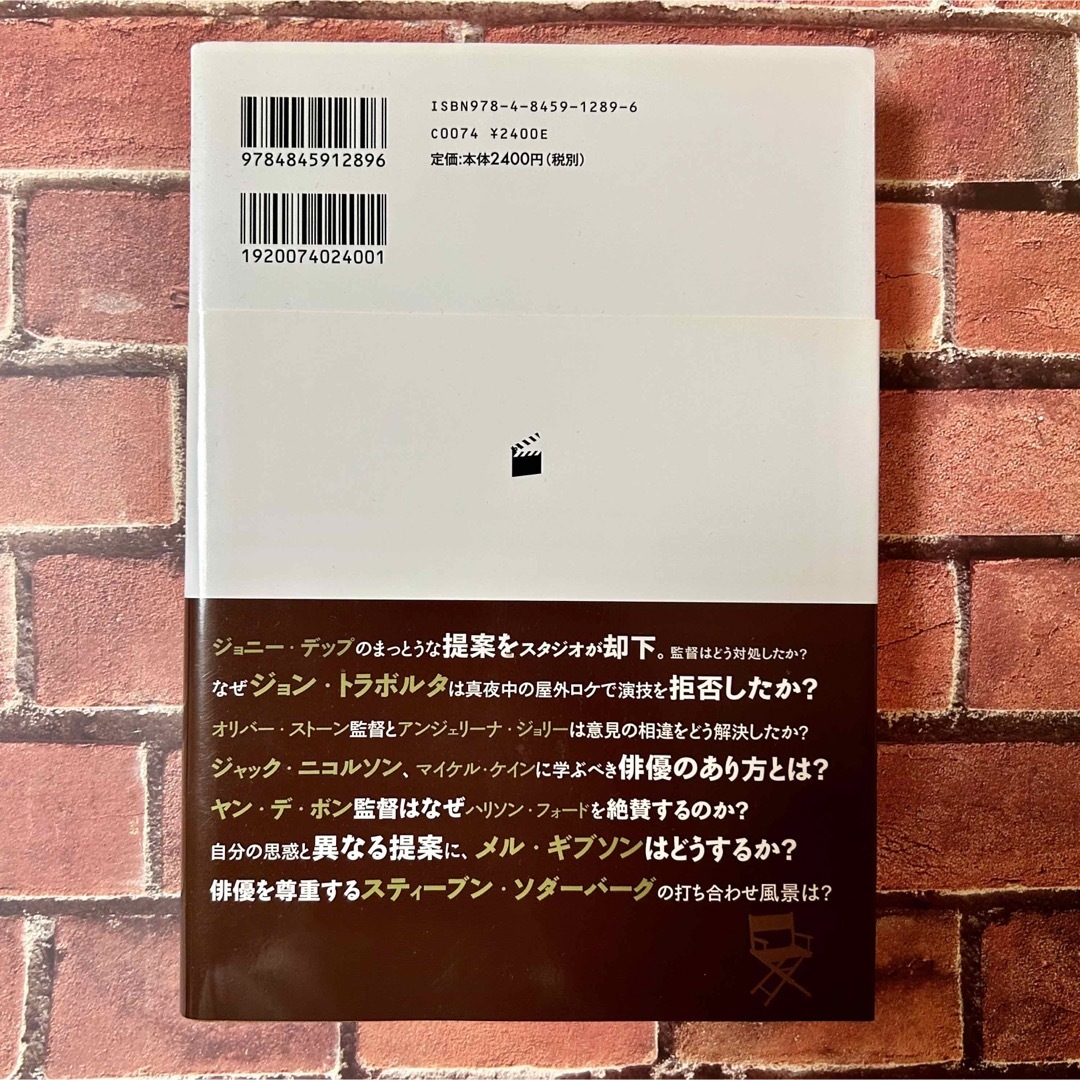 監督と俳優のコミュニケ－ション術 なぜあの俳優は言うことを聞いてくれないのか エンタメ/ホビーの本(アート/エンタメ)の商品写真