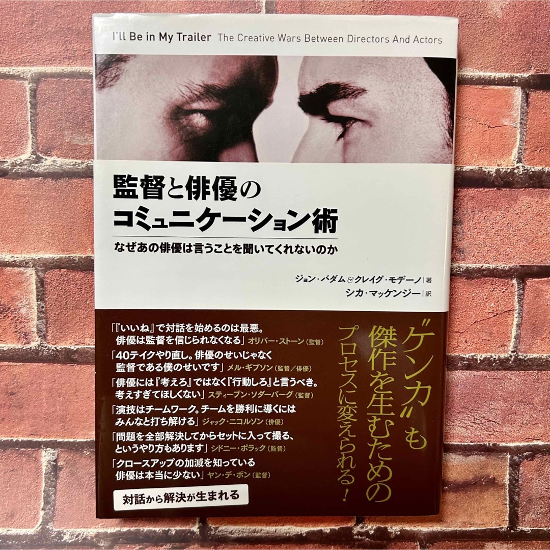 監督と俳優のコミュニケ－ション術 なぜあの俳優は言うことを聞いてくれないのか エンタメ/ホビーの本(アート/エンタメ)の商品写真