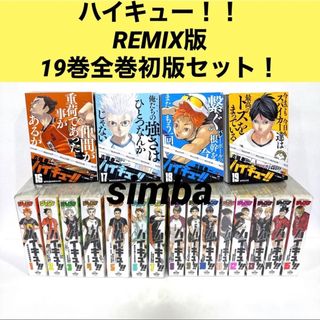 集英社 - ハイキュー！！ REMIX版 19巻全巻初版セット！の通販｜ラクマ