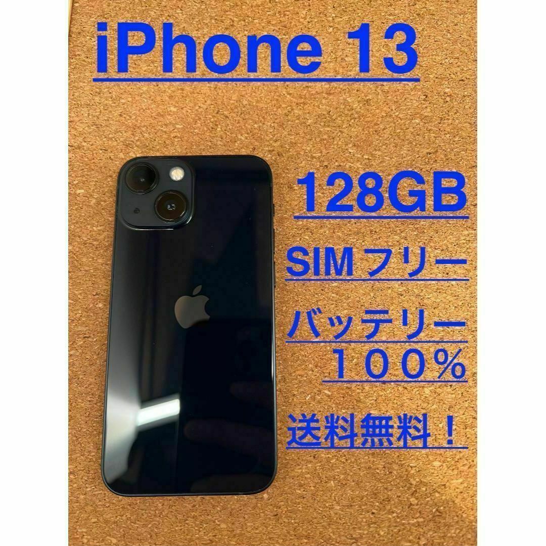 iPhone 13 128GB simフリー 端末本体のみ　ミッドナイト