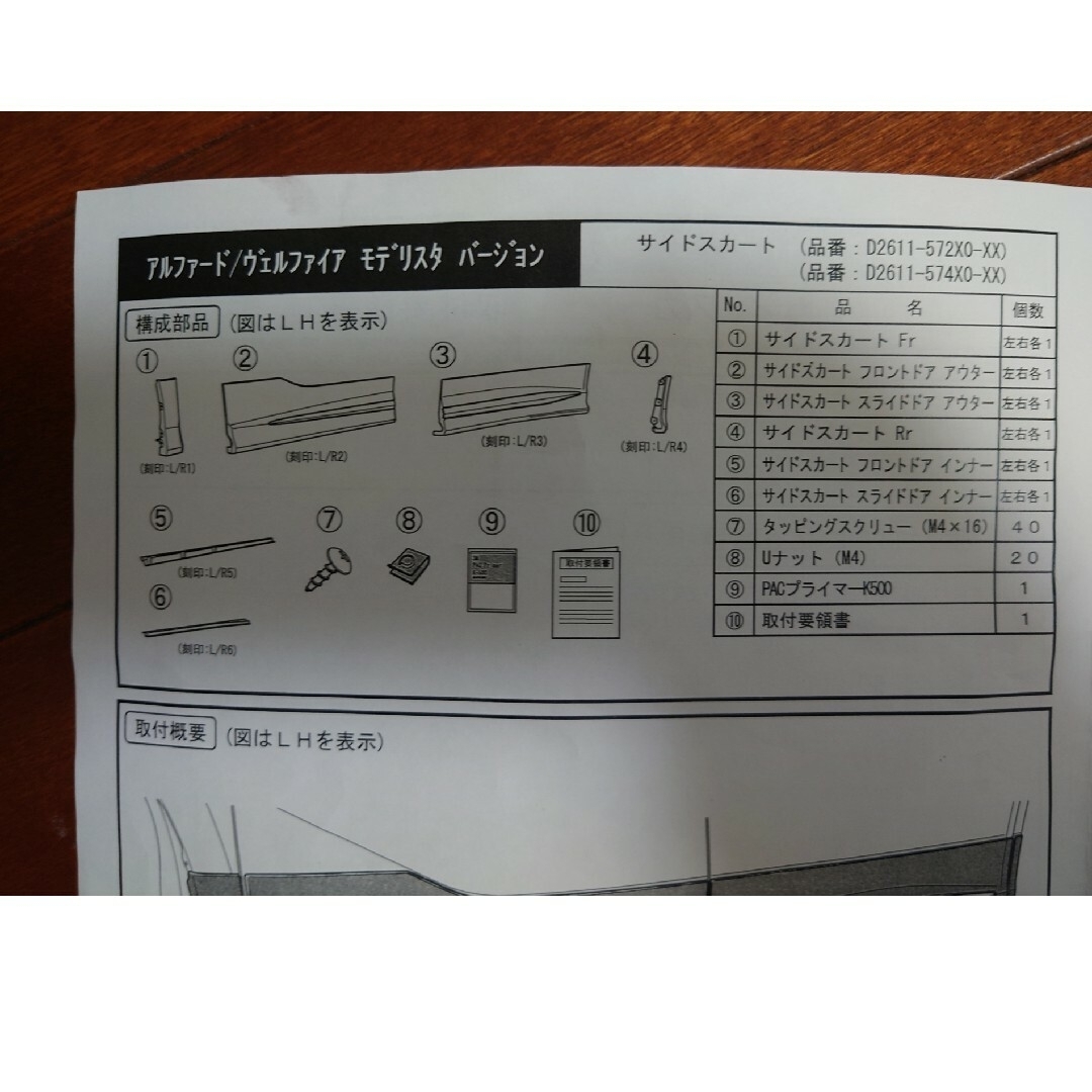 トヨタ(トヨタ)の【中古】30系アルファード　モデリスタ　右サイドスカート　フロントドア用一式 自動車/バイクの自動車(車種別パーツ)の商品写真