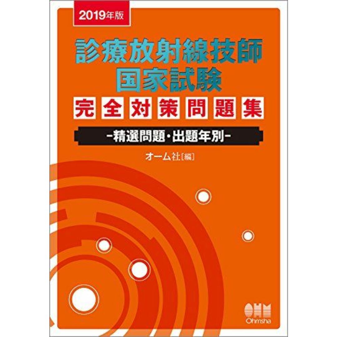 2019年版 診療放射線技師国家試験 完全対策問題集: ―精選問題・出題年別―