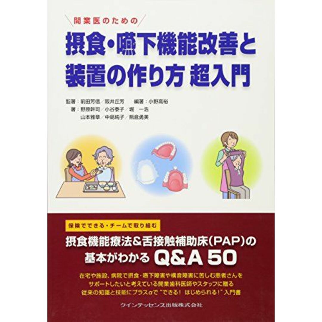 開業医のための 摂食・嚥下機能改善と装置の作り方 超入門