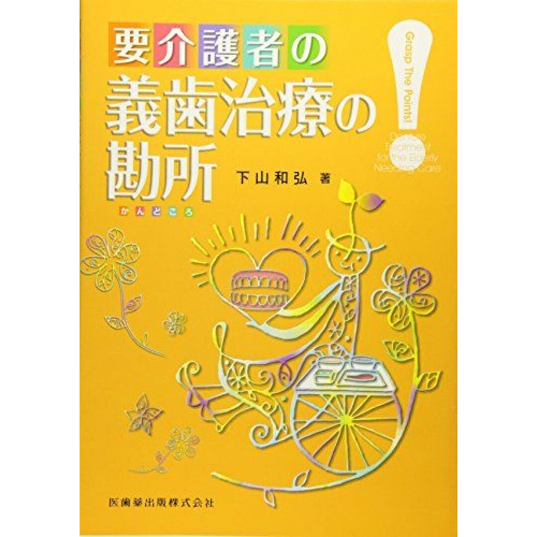 要介護者の義歯治療の勘所