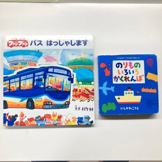 ファンファン バスはっしゃします　のりものいろいろかくれんぼ(絵本/児童書)