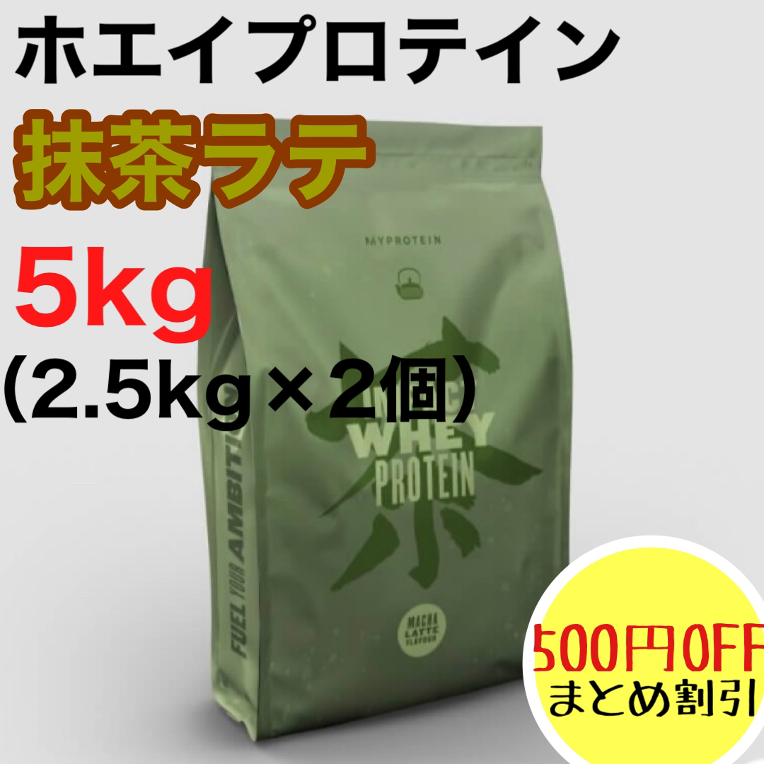 MYPROTEIN - マイプロテイン ホエイプロテイン 抹茶ラテ 5kg（2.5kg×2 ...