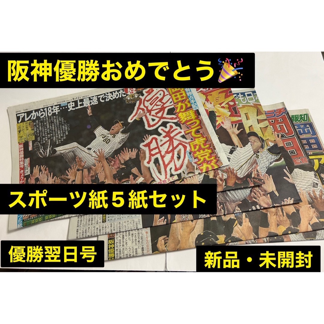 阪神優勝記念　優勝翌日号スポーツ紙5紙セット　☆即購入OK☆