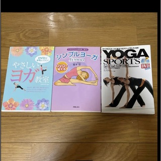 YOGA 3冊セット(趣味/スポーツ/実用)