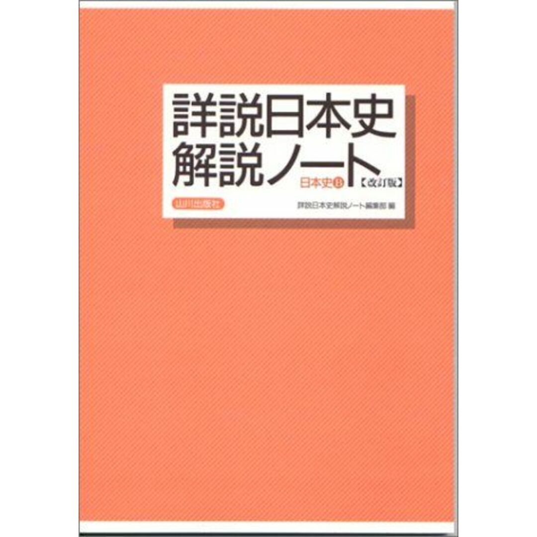 詳説日本史解説ノート―日本史B エンタメ/ホビーの本(語学/参考書)の商品写真