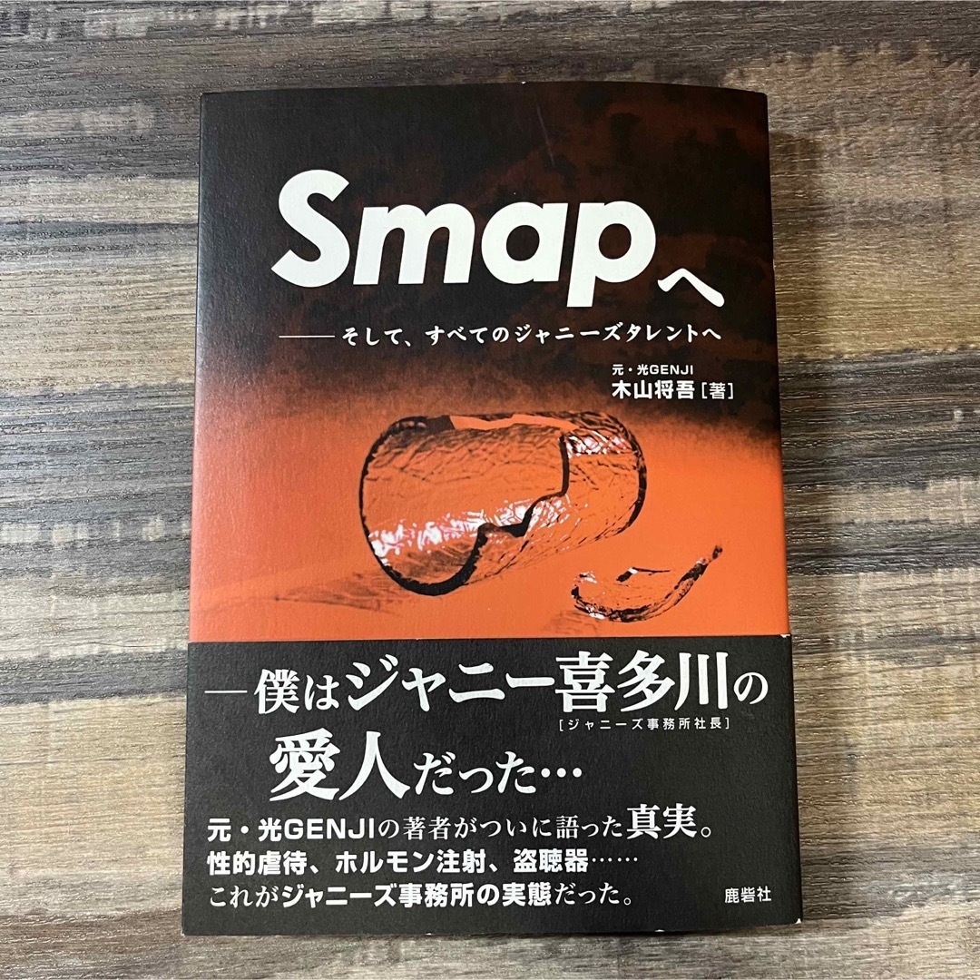 Ｓｍａｐへ　そして、すべてのジャニーズタレントへ 木山将吾／著