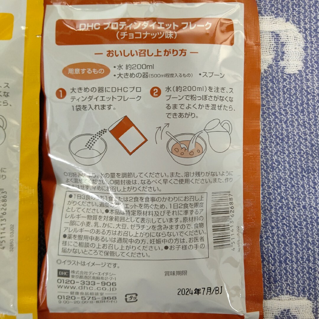 DHC(ディーエイチシー)のDHC プロテインダイエット フレーク 5袋 食品/飲料/酒の健康食品(プロテイン)の商品写真