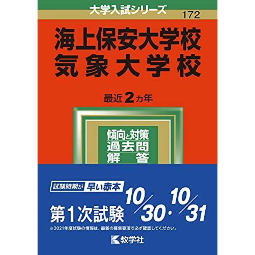 海上保安大学校/気象大学校 (2022年版大学入試シリーズ)