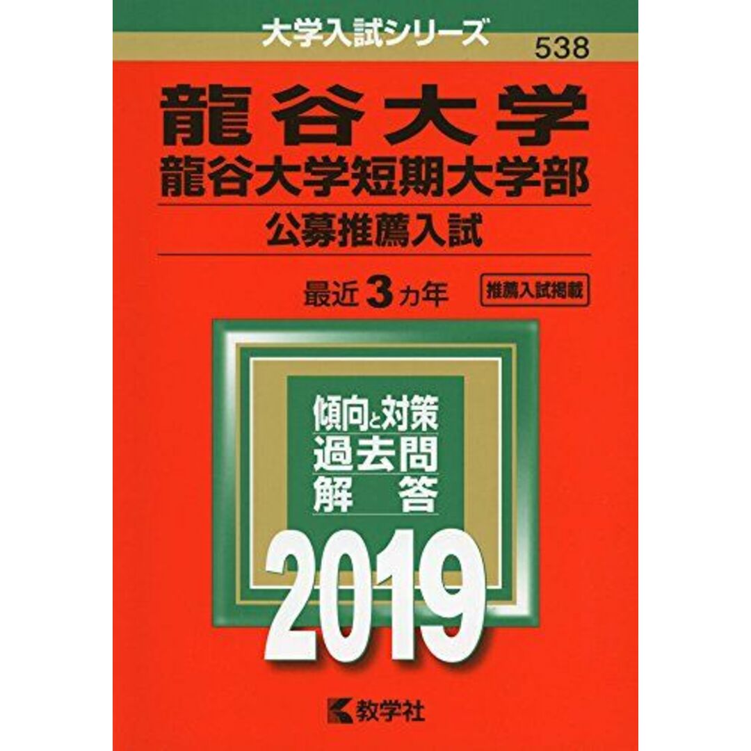龍谷大学・龍谷大学短期大学部(公募推薦入試) (2019年版大学入試シリーズ) エンタメ/ホビーの本(語学/参考書)の商品写真