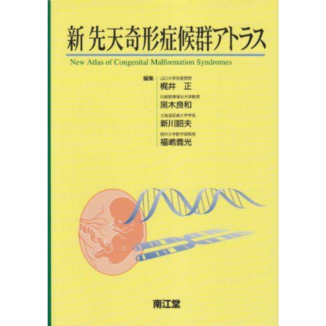 新 先天奇形症候群アトラス