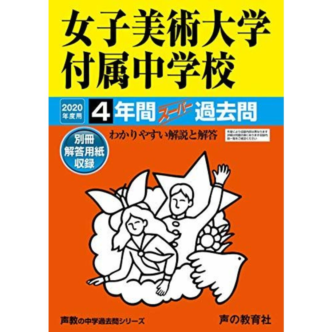 127女子美術大学付属中学校 2020年度用 4年間スーパー過去問 (声教の中学過去問シリーズ)