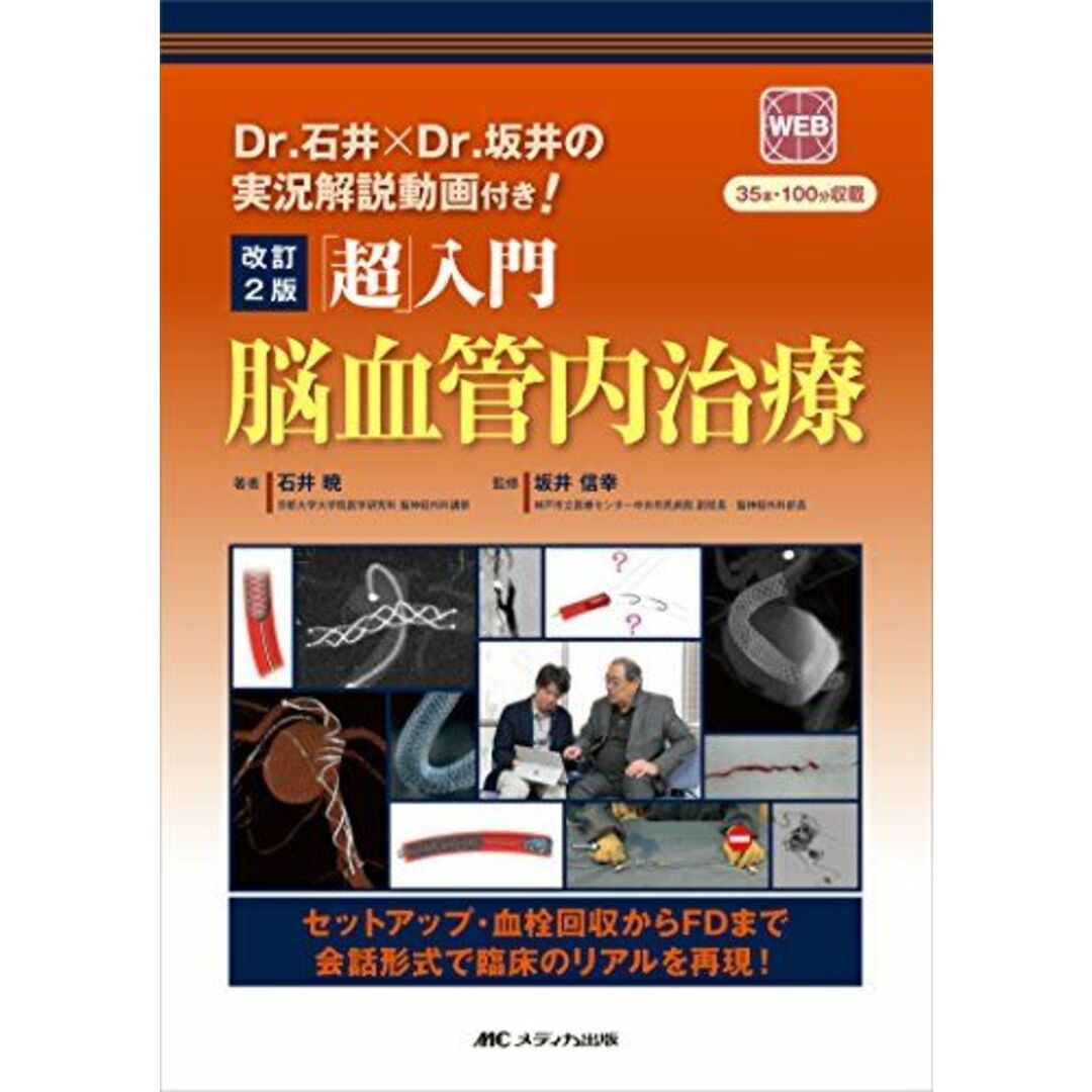 改訂2版 「超」入門 脳血管内治療: Dr.石井×Dr.坂井の実況解説動画付き! 35本・100分収載(WEB)