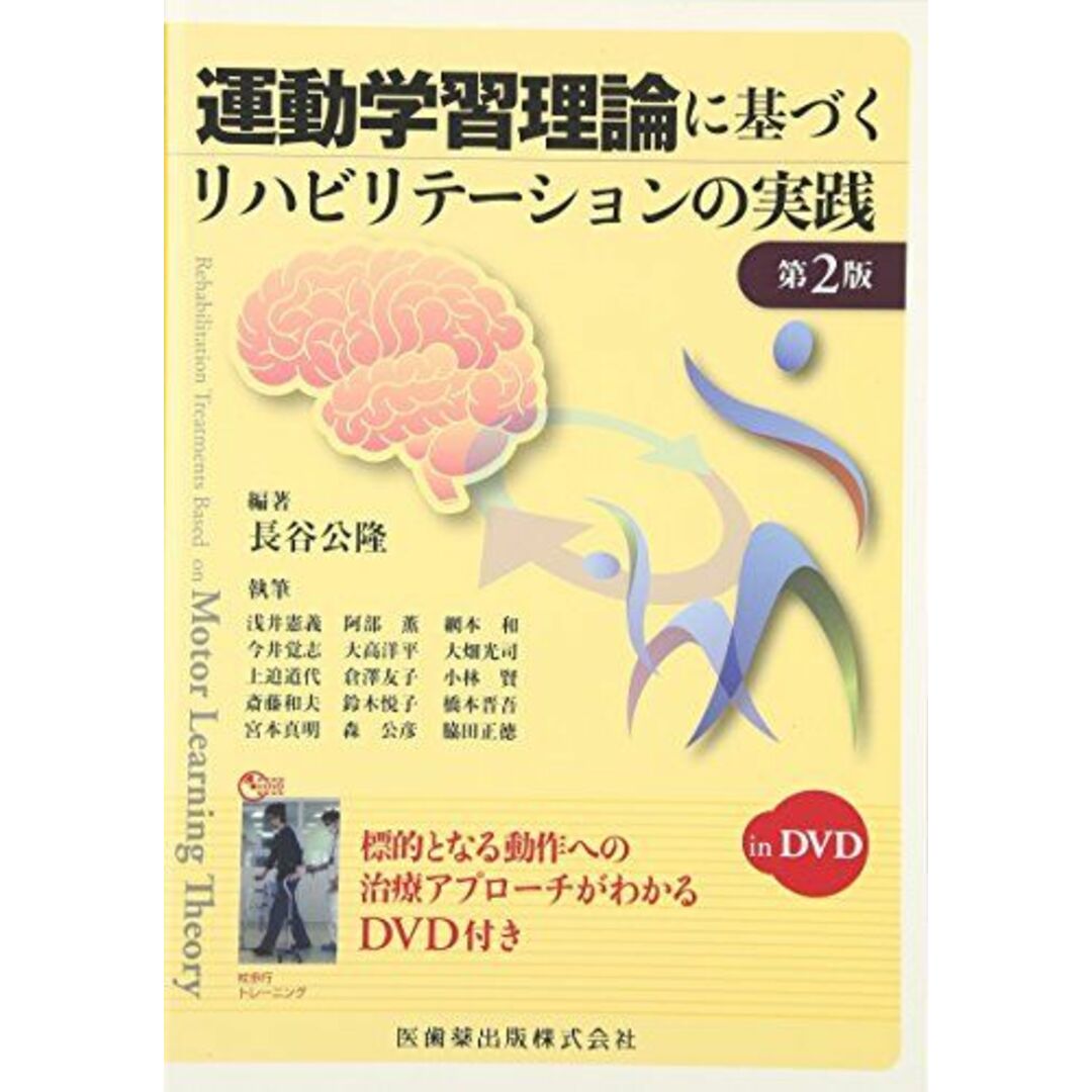 運動学習理論に基づくリハビリテーションの実践第2版in DVD