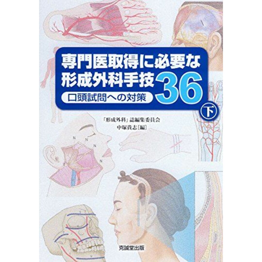 専門医取得に必要な形成外科手技36―口頭試問への対策〈下〉