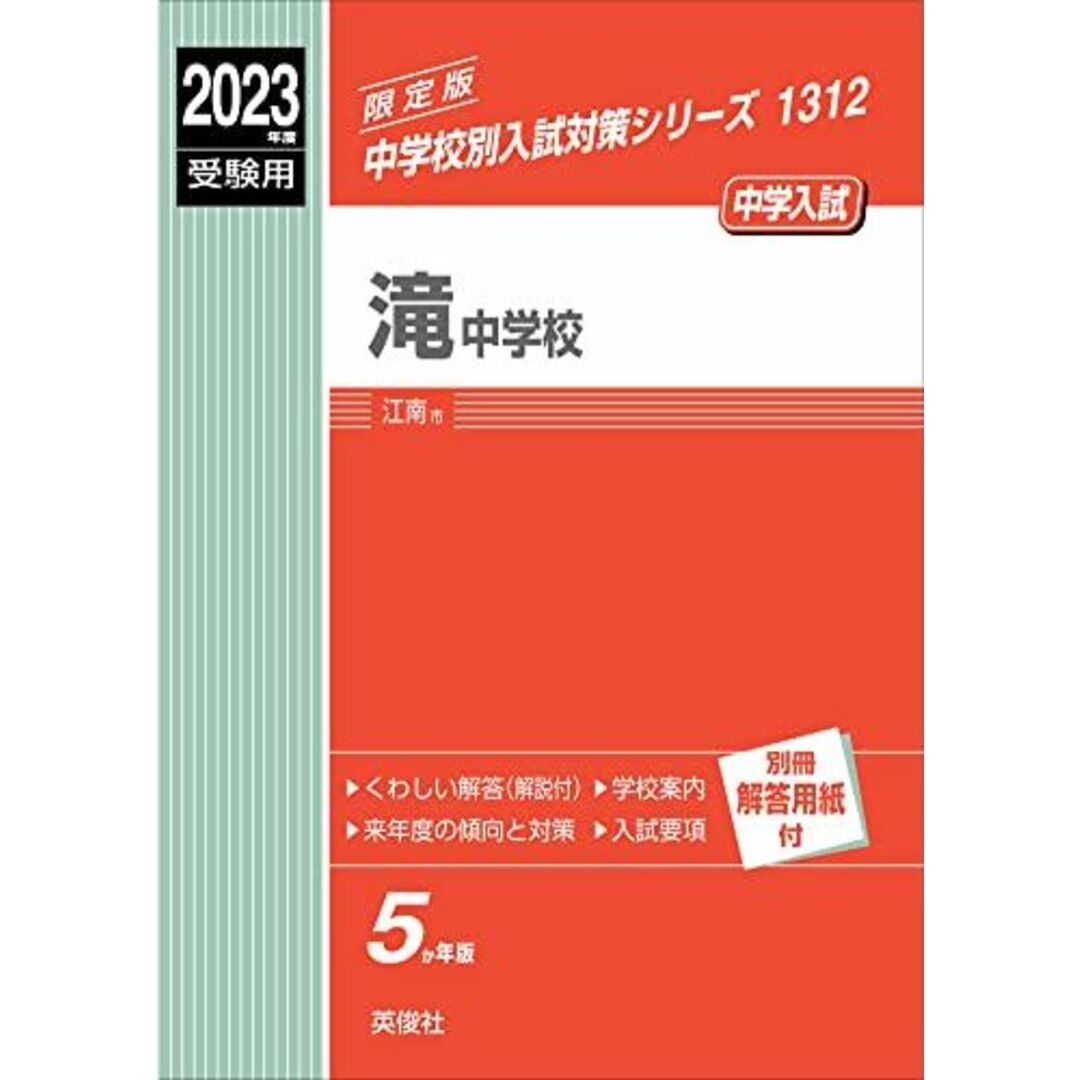 滝中学校 2023年度受験用 赤本 1312 (中学校別入試対策シリーズ)