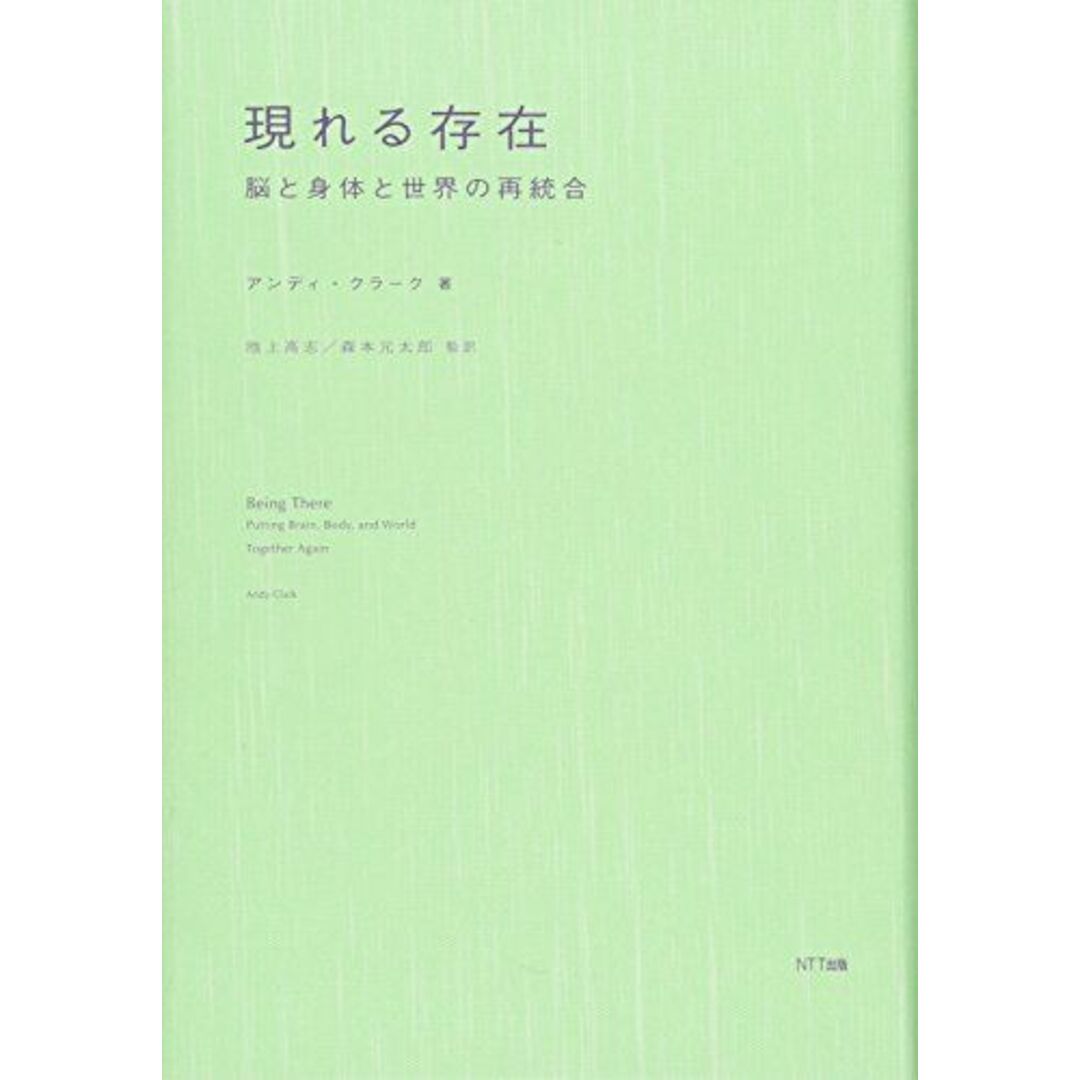 現れる存在―脳と身体と世界の再統合