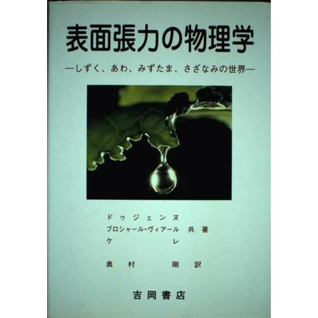 表面張力の物理学―しずく、あわ、みずたま、さざなみの世界 (物理学叢書)