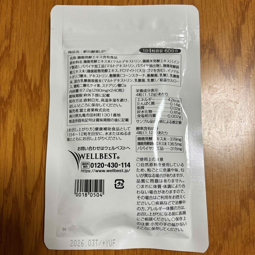 新谷酵素(シンヤコウソ)の【新品】新谷酵素ＵＰ　60日分 食品/飲料/酒の健康食品(その他)の商品写真