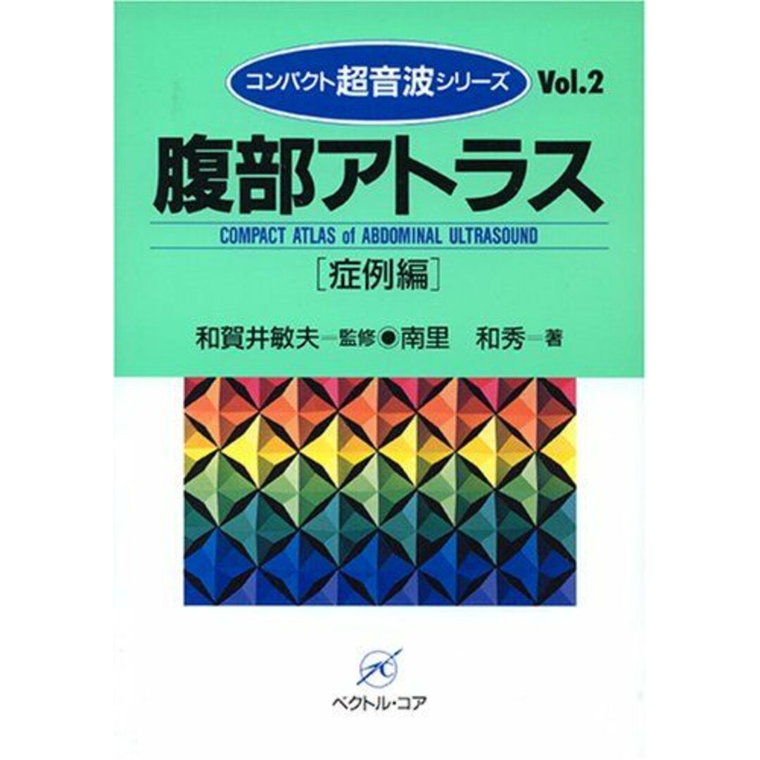 腹部アトラス(症例編) (コンパクト超音波シリーズ)9784938372217