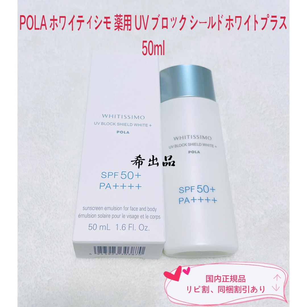 POLA(ポーラ)の【新品】POLA ホワイティシモ薬用UVブロック シールドホワイトプラス50ml コスメ/美容のボディケア(日焼け止め/サンオイル)の商品写真