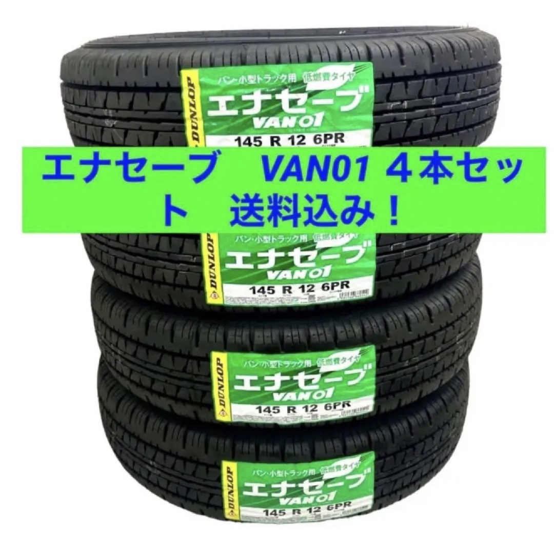 ４本送料込み！ エナセーブ VAN01 145R12 6PR サマータイヤ-