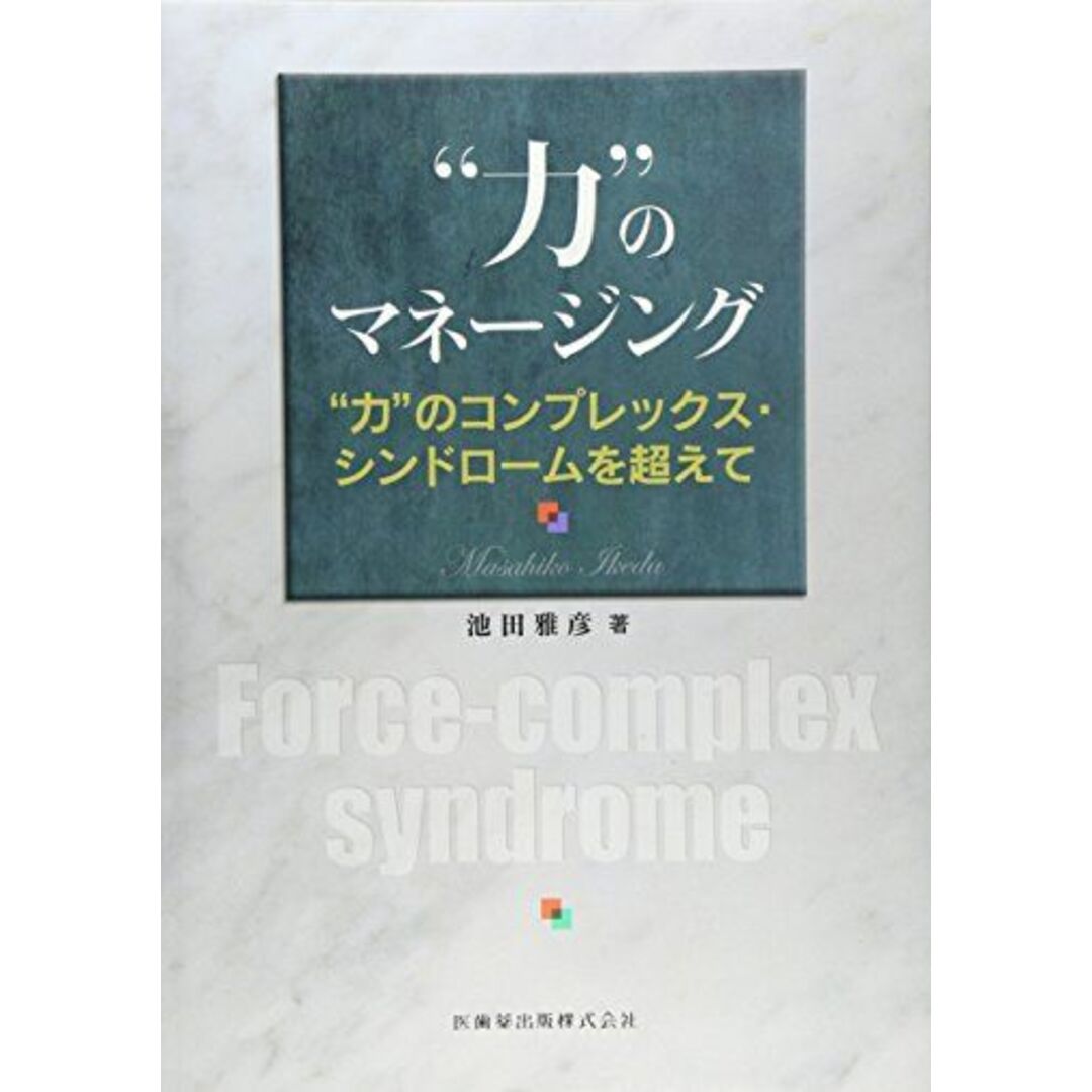 “力のマネージング―“力""のコンプレックス・シンドロームを超えて