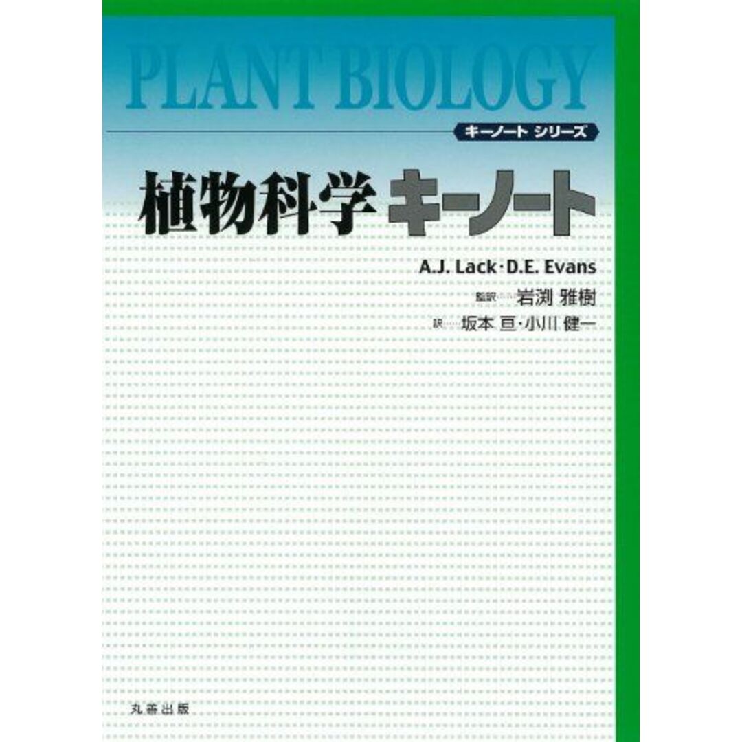 植物科学キーノート (キーノートシリーズ)