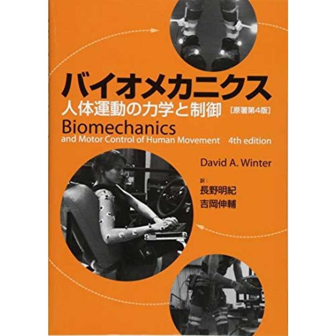 バイオメカニクス-人体運動の力学と制御 原著第4版