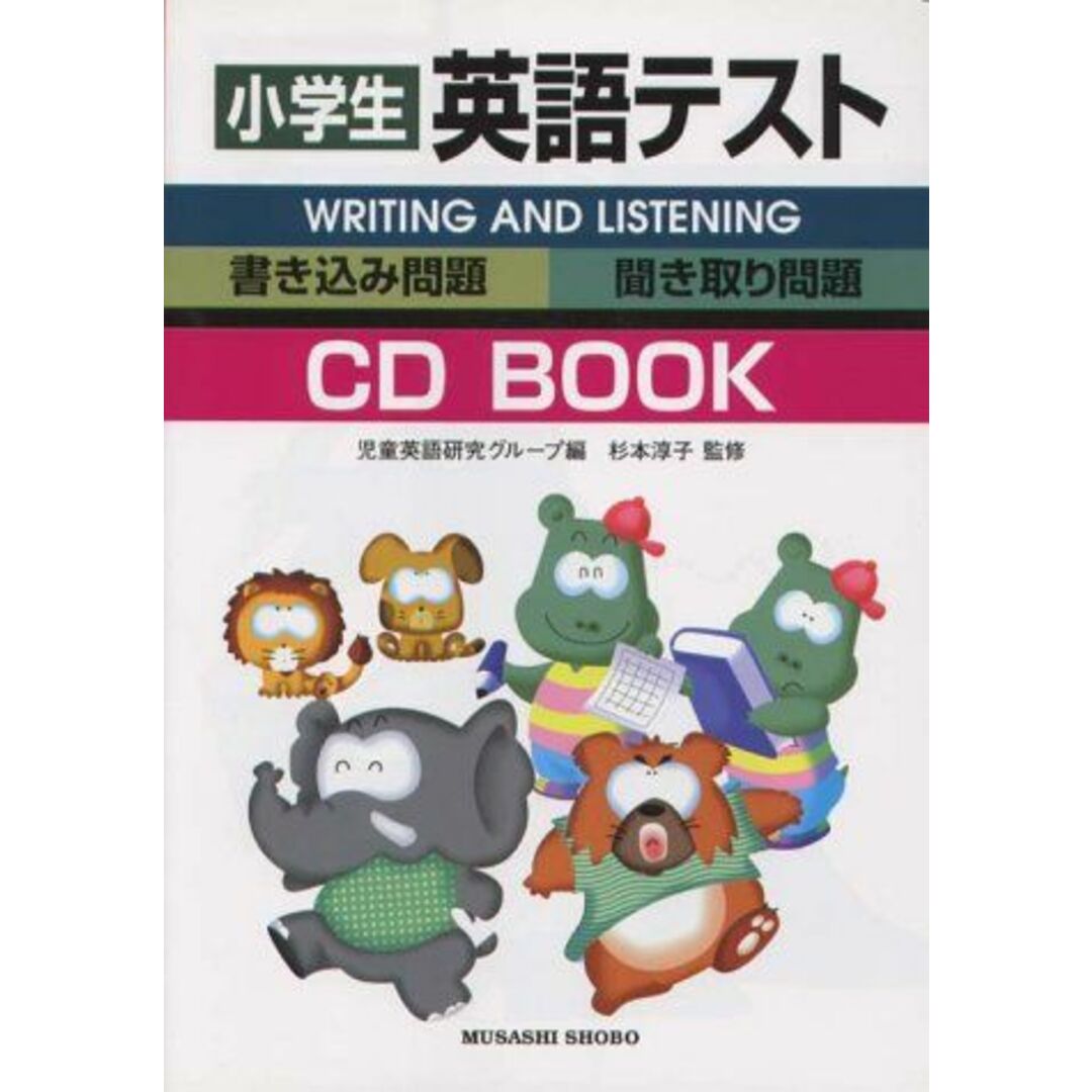 小学生英語テスト―ライティングの問題リスニングの問題 (CDブック)